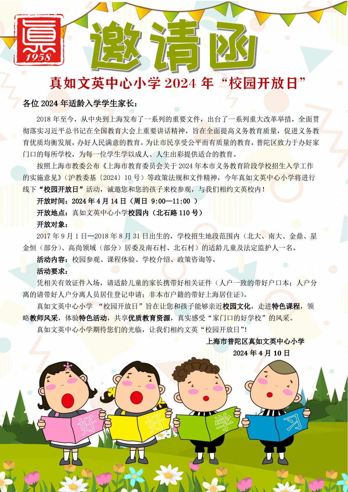 真如文英中心小学2024年校园开放日